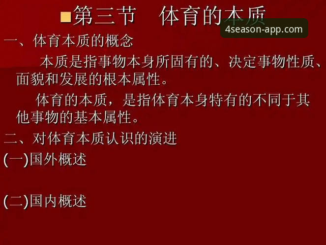 揭秘四季体育手机版官网：移动体育生态的演进与未来