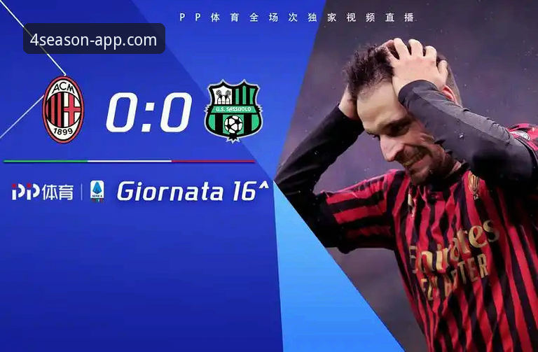 解锁意甲焦点战深度解析：四季体育移动客户端观赛与数据挖掘操作教程